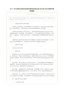 XXXX年全国职业院校技能竞赛高职组信息安全技术应用赛项规程概要