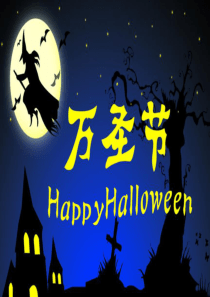 Halloween万圣节中英文PPT