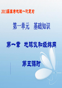 2011地理一轮复习课件：地球仪和经纬网(5)