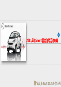 2011奔驰Smart福建自驾活动方案