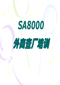 SA8000 外商查厂培训