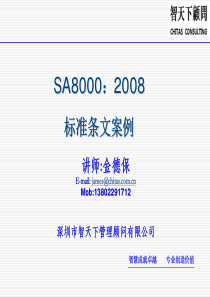 SA8000 标准培训案例