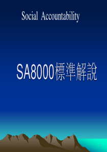 SA8000-标准讲解