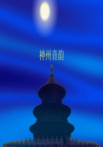 7年级人教版音乐《神州音韵》教学课件