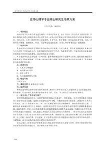 应用心理学专业硕士研究生培养方案