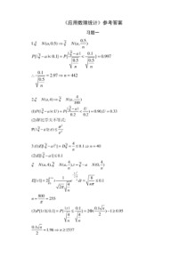 应用数理统计习题答案
