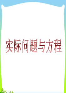 新人教版小学五年级上册数学《实际问题与方程例1》ppt课件