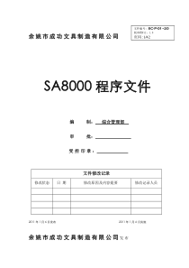 SA8000程序文件1061110