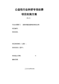 项目实施方案格式的公益性行业科研专项经费项目实施方案