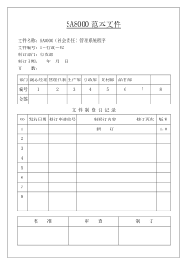 SA8000范本文件