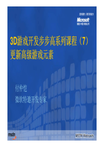 3D游戏开发步步高系列课程(7)：更新高级游戏元素