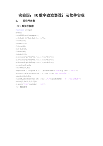 IIR数字滤波器设计及软件实现程序代码matlab