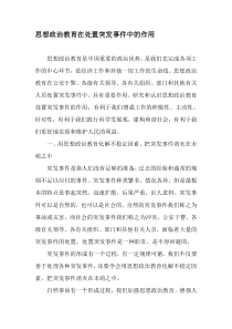 思想政治教育在处置突发事件中的作用-2019年精选教育文档