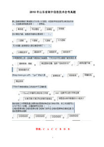 XXXX年山东省高中信息技术会考真题