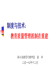 教育质量综合评价改革生态171209（PPT38页)