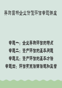 企业并购项目资产评估基本理论与方法PPT(共59页)