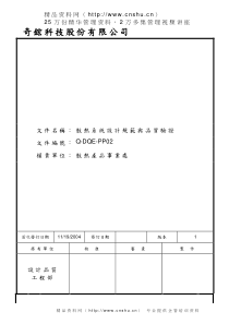 散热系统设计品质验证规范