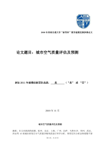 数学建模： 城市空气质量评估及预测(省级优秀奖)