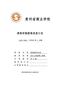 《经济政治与社会》学期授课进度计划