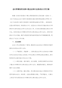 会计师事务所从事H股企业审计业务试点工作方案