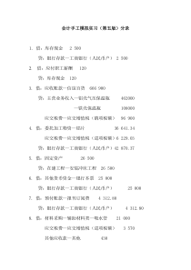 会计手工模拟实习(第五版)答案