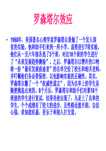 罗森塔尔效应