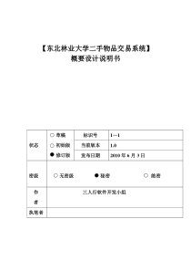 NEFU二手物品交易系统概要设计说明书