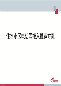 小区网络接入方案