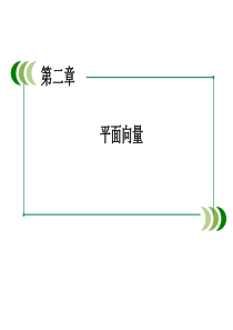 2-3-4 平面向量共线的坐标表示1 课件(人教A版必修4)