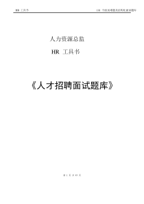 7-人力资源总监工具书《人才招聘面试题库》-95页