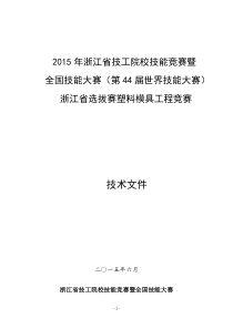 7-塑料模具工程+第44届世界技能大赛塑料模具工程项目浙江省选拔赛技术方案