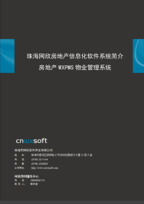 推荐专业房地产行业信息化解决方案-WxPMS河南郑州网欣物业管理系统