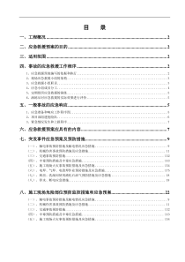 62施工应急预案专项施工方案