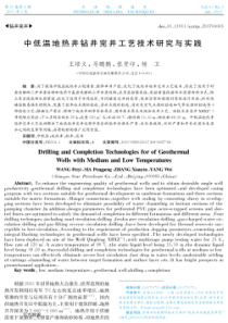 中低温地热井钻井完井工艺技术研究与实践