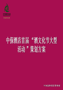 中保酒店首届-“酒文化节大型活动-”策划方案2009