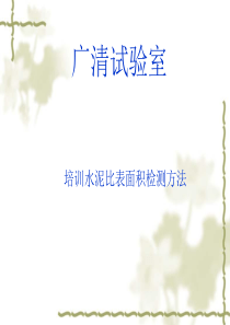 水泥比表面积试验【PPT】