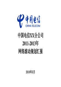 中国电信2011-2013年网络滚动规划汇报