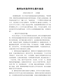 教师如何指导学生课外阅读