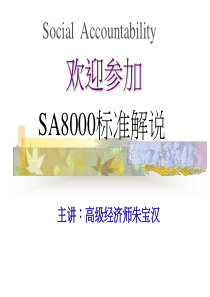 SA8000-社会责任国际标准讲解