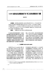 SA8000体系与多边贸易体制下的_劳工标准与贸易挂钩_问题