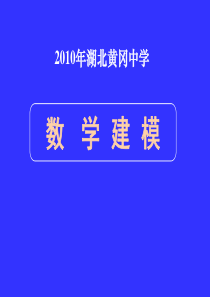 2010年湖北黄冈中学高三数学《专题十五 数学建模》