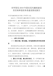 2010年环保局贯彻落实党风廉政肩上责任制和惩防体系建设情况监察考核工作方案