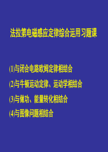 法拉第电磁感应定律综合运用习题课