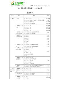 XXXX年度卫生专业技术资格考试病案信息技术初级(士)考试大纲