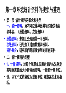 第一章环境统计资料的收集与整理