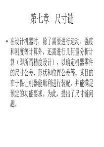 第七章  尺寸链及尺寸链计算