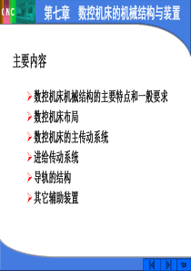 第七章  数控机床的机械结构与装置