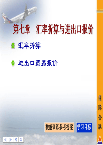 第七章  汇率折算与进出口报价