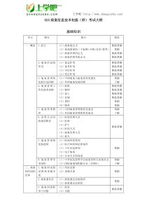 XXXX年度卫生专业技术资格考试病案信息技术初级(师)考试大纲