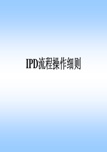 IPD流程操作细则